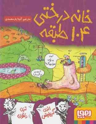 خانه درختی 104 طبقه (گریفیتس اندی، تری دنتون/ آنیتا یار محمدی)