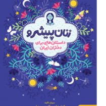 زنان پیشرو داستان هایی برای دختران ایران (الهام نظری)