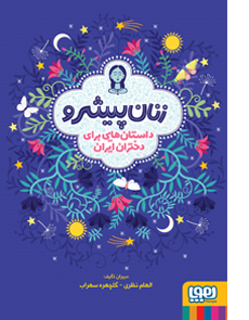 زنان پیشرو داستان هایی برای دختران ایران (الهام نظری)