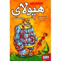 بنجامین هیولاکش 2: هیولای چشم چرخی (بری هانچیسون، سحر حدیقه)