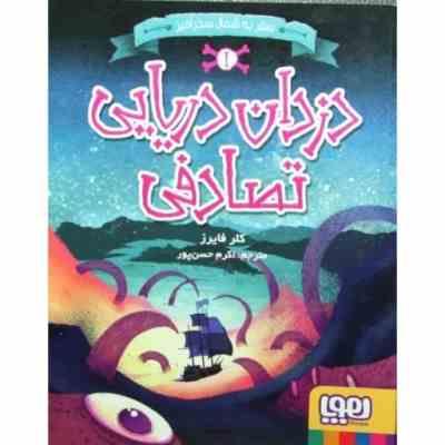 سفر به شمال سحرآمیز 1 دزدان دریایی تصادفی