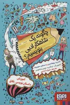 چگونه یک شاهکار ادبی بنویسیم؟ (الدرید یوهانسن، استفن سوروم/ منیژه آزادی)