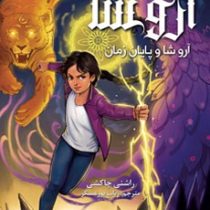 آروشا 1: آروشا و پایان زمان (راشنی چاکشی، رباب پورعسگر)