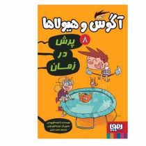 آگوس و هیولاها 8: پرش در زمان (ژائومه کوپونس، سعید متین)