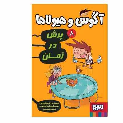 آگوس و هیولاها 8: پرش در زمان (ژائومه کوپونس، سعید متین)