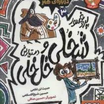 پروفسور شخلی و دستیارش خل خلی 3: داستان هایی فلسفی درباره هنر (حدیث لزر غلامی، حسین شیخ الاسلامی)