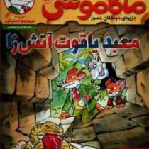 ماکاموشی 16: جزیره ی جوندگان جسور (معبد یاقوت آتش زا)، (جرونیمو استیلتن، فریبا چاوشی)