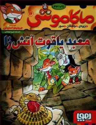 ماکاموشی 16: جزیره ی جوندگان جسور (معبد یاقوت آتش زا)، (جرونیمو استیلتن، فریبا چاوشی)