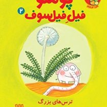 پوملو فیل فیلسوف 2 ترس های بزرگ (رامونا بدسکو . بیتا ترابی)
