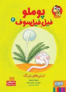 پوملو فیل فیلسوف 2 ترس های بزرگ (رامونا بدسکو . بیتا ترابی)