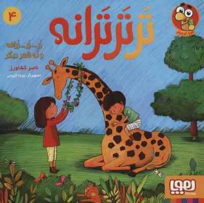 تر ترترانه 4 زر زر زرافه و نه شعر دیگر (ناصر کشاورز)