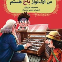 بچه محل موزیسین ها 1: من ارگ نواز باخ هستم (محمدرضا مرزوقی)