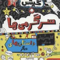 تام گیتس 16: سرگرمی ها و کاردستی های حسابی و داستان های دیگر (لیز پیشون، بهرنگ رجبی)