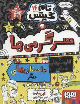 تام گیتس 16: سرگرمی ها و کاردستی های حسابی و داستان های دیگر (لیز پیشون، بهرنگ رجبی)