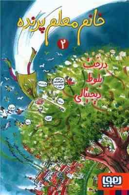 خانم معلم پرنده 2: درخت بلوط دیجیثالی (یانکه اسخاتفلد، مهرنوش گلشاهی فر)