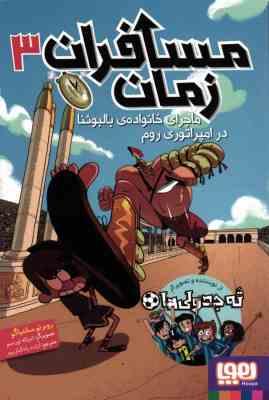 مسافران زمان 3: ماجرای خانواده ی بالبوئنا در امپراتور روم (روبرتو سانتیاگو، آزاده راد کیان پور)