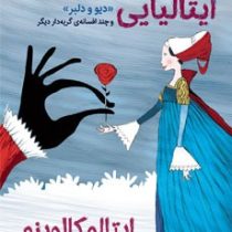 افسانه های ایتالیایی 2: دیو و دلبر (ایتالو کالوینو، محیا بیات)