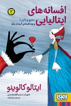 افسانه های ایتالیایی 2: دیو و دلبر (ایتالو کالوینو، محیا بیات)