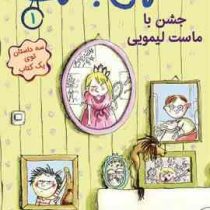 احمق با نمک 1: جشن با ماست لیمویی (فنی ژلی، بیتا ترابی)