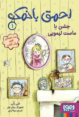 احمق با نمک 1: جشن با ماست لیمویی (فنی ژلی، بیتا ترابی)