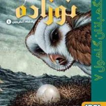 نگهبانان گاهول 7: نوزاده (کاترین لسکی، بهنام حاجی زاده )