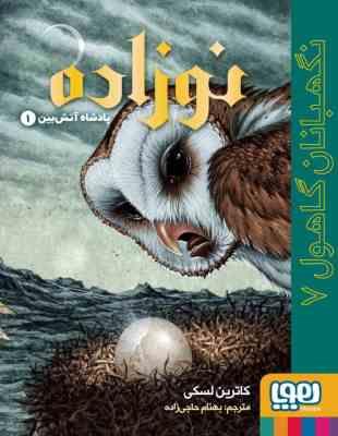 نگهبانان گاهول 7: نوزاده (کاترین لسکی، بهنام حاجی زاده )