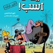 رفیق بی کلک: اسب! 1 (تغییر قیافه)، (شهرام شفیعی)