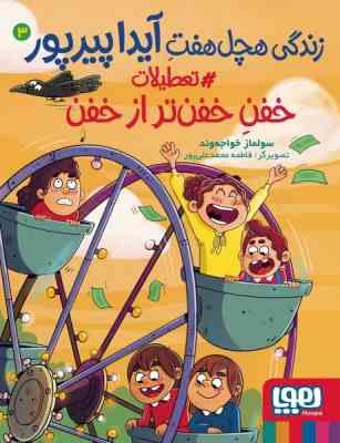 زندگی هچل هفت آیدا پیرپور 3: تعطیلات خفن خفن تر از خفن (سولماز خواجه وند)