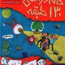 خانه درختی 130 طبقه (اندی گریفیتس . تری دنتون . آنیتا یارمحمدی)