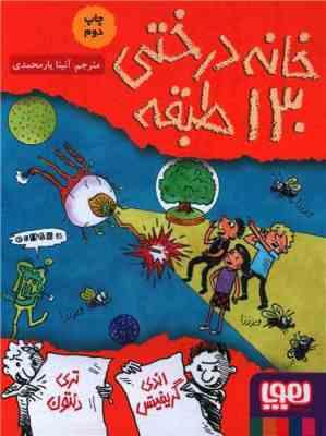 خانه درختی 130 طبقه (اندی گریفیتس . تری دنتون . آنیتا یارمحمدی)