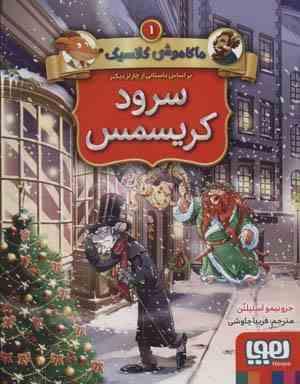 ماکاموشی کلاسیک 1 سرود کریسمس