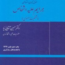 حقوق کیفری اختصاصی 2 : جرایم علیه اشخاص : شخصیت معنوی (حسین آقایی نیا)