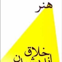 هنر اخلاق اندیشیدن (راد جادکینز . فاطمه باغستانی)