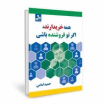 همه خریدارند ، اگر تو فروشنده باشی (حمید امامی)