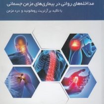 مداخله های روانی در بیماری های مزمن جسمانی با تاکید بر آرتریت روماتوئید و درد مزمن(مهناز علی اکبری د