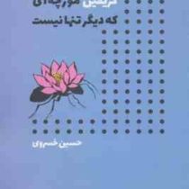 گریفین مورچه ای که دیگر تنها نیست (حسین خسروی)