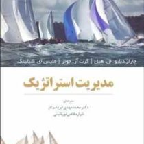 مدیریت استراتژیک (چارلز دبلیو ال هیل گرت آر جونز ملیس ای شیلینگ.محمد مهدی ابریشم کار . شراره قاض