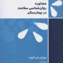 مشاوره روان شناسی سلامت در بیمارستان (سوزان ام لابوت . پوران سامی . امین رفیعی پور)