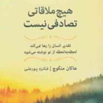 هیچ ملاقاتی تصادفی نیست : تقدیر انسان را رها نمی کند (هاکان منگوچ . فائزه پورعلی)