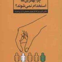 چرا بهترین ها استخدام نمی شوند ؟ : نکاتی کاربردی که کارجویان معمولی از آن بی خبرند(محمد حسن نوری)