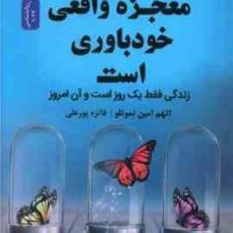 معجزه واقعی خودباوری است: زندگی فقط یک روز است و آن امروز(اتهم امین نموتلو. فائزه پور علی)