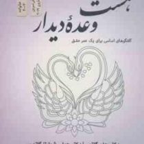 هشت وعده دیدار (گفتگوهای اساسی برای یک عمر عشق) (جان گاتمن . فهیمه صدیقی . کیومرث فرحبخش)