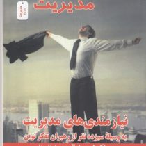 جادوی مدیریت:نیازمندی های مدیریت به وسیله سیزده نفر از رهبران تفکرنوین(دیپاک لودهیا. متین اعظم پناه)