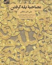 مصاحبه بله گرفتن (علی اکبر باطانی . معصوم ضمیری)