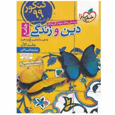 خیلی سبز پرسش های چهارگزینه ای جامع دین و زندگی انسانی جلد اول (دهم،یازدهم،دوازدهم) 99
