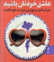 دیوانه وار عاشق خودتان باشید جرئت کنید و بهترین دوست خود باشید(کریستین آریلو.مهدی قراچه داغی)