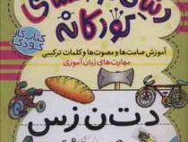 کتاب کار کودک : دنیای آواشناسی کودکانه 2 برای پیش دبستانی ها