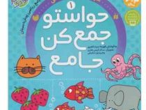 حواستو جمع کن جامع 1 : ریاضی پیش دبستانی (فهیمه سید ناصری)