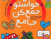 حواستو جمع کن جامع 4 : تفکر و خلاقیت . تفکر خلاقانه پیش دبستانی (فهیمه سید ناصری)