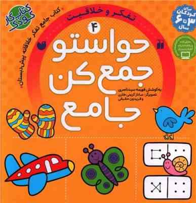 حواستو جمع کن جامع 4 : تفکر و خلاقیت . تفکر خلاقانه پیش دبستانی (فهیمه سید ناصری)